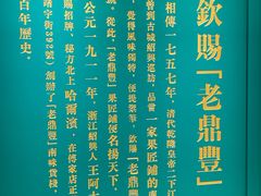 -老鼎丰(靖宇街总店)