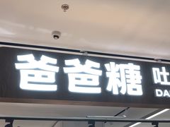 -爸爸糖吐司面包(悠唐购物中心店)