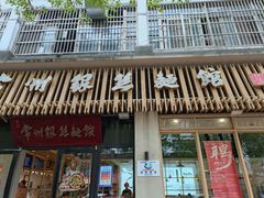 门面-常州银丝面馆(淹城店)