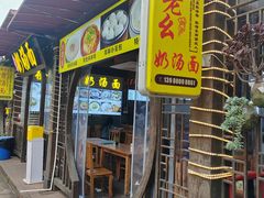 -徐老幺奶汤面