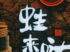 -蘭奢雅集·江浙菜(青山江滩店)