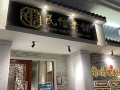 -民信老铺(华盖路店)