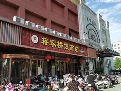 门面-蒋家桥饺面店(四望亭路店)