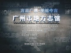 -广州市城市规划展览中心
