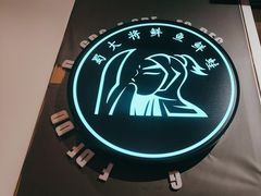 -蛙一刀·麻椒鱼火锅(金仙桥店)