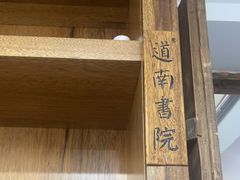 -道南書院·私房菜·早午茶·茶馆