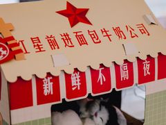 -红星前进面包牛奶公司(五道口购物中心店)