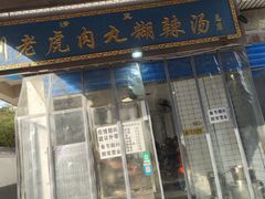 -刘老虎肉丸糊辣汤(总店)
