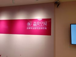 -晶奕空间专业脱毛连锁机构