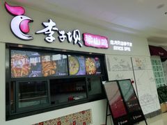 门面-李子坝梁山鸡(北碚万达五鸡哥店)