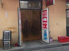门面-老王豆皮