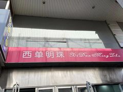 -西单明珠商场