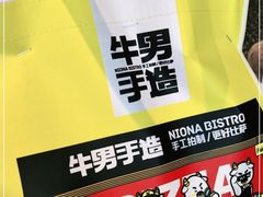 -牛男手造(地铁天虹店)