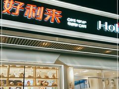 门面-好利来(八角店)