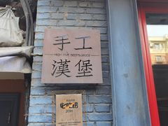 -HIGH FIVE哈福手工汉堡(桂林路店)