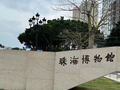 -珠海市博物馆