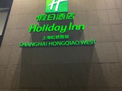 -上海虹桥西郊假日酒店