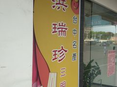 -洪瑞珍三明治(忠孝店)