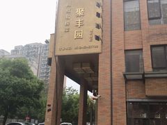 -聚丰园•湖鲜餐厅(阿红私房菜梅石路店)