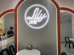 -Lily纤美·科技减脂中心