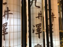 -九井澤精致料理(金茂店)
