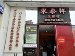 门面-东泰祥生煎馆(重庆北路店)