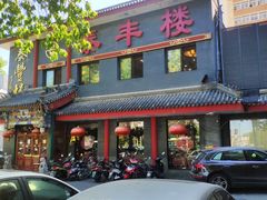 门面-泰丰楼(前门西大街店)