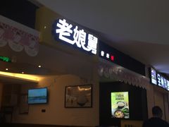门面-老娘舅(苏州双湖广场店)