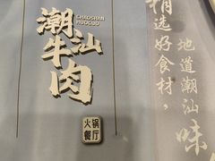 -鲜锦记潮汕牛肉火锅(月坛店)