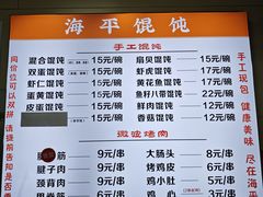 -海平馄饨(逍遥二路店)