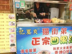门面-忆夏爽黑仔漳州四果汤(顶澳仔猫街店)