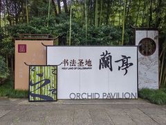 -兰亭风景区