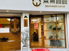 -本無咖啡·BeanWood Coffee