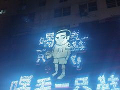 -喝丢一只鞋海鲜烧烤·海肠捞饭(东关街店)