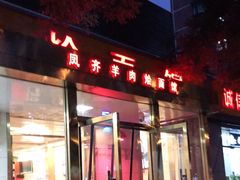 门面-凤齐羊肉烩面馆