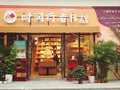 -时间行者书店(新安店)