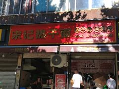 -宋记热干面馆(五福路店)