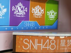 -SNH48星梦剧院