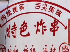 -小朱麻辣串(益民街店)