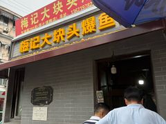 -梅记大块头爆鱼店(乍浦路店)