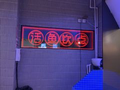 -三江源活鱼现烤(维多利摩尔城店)