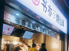 门面-书亦烧仙草(麒麟巷店)