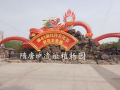 -洛阳市隋唐城遗址植物园