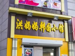 门面-洪妈妈朝族小馆