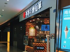 -书亦烧仙草(西宸天街店)