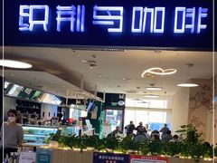 -织荆鸟咖啡(首开福茂店)