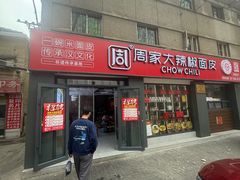 -周家大辣椒面皮(中山街店)