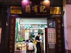 -清真蒋有记(老门东店)