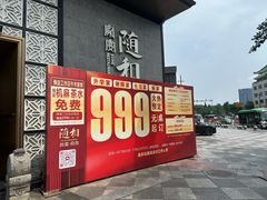 -随和家宴·川菜(杜甫草堂店)