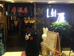 -山屋日式料理屋(宛平88店)